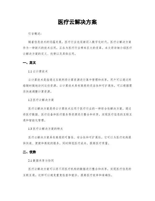 医疗云解决方案