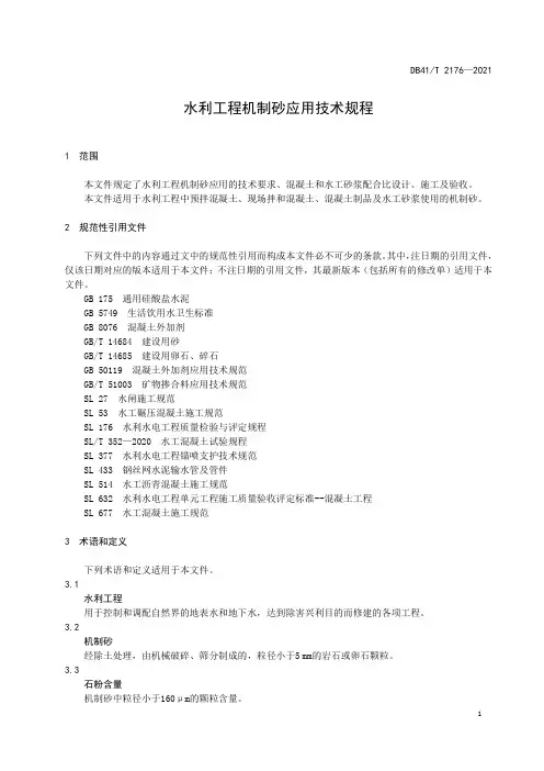 水利工程机制砂应用技术规程