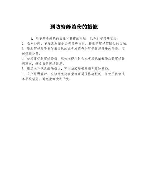 预防蜜蜂蛰伤的措施