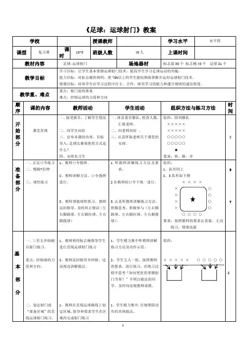 足球运球射门(公开课)教学设计