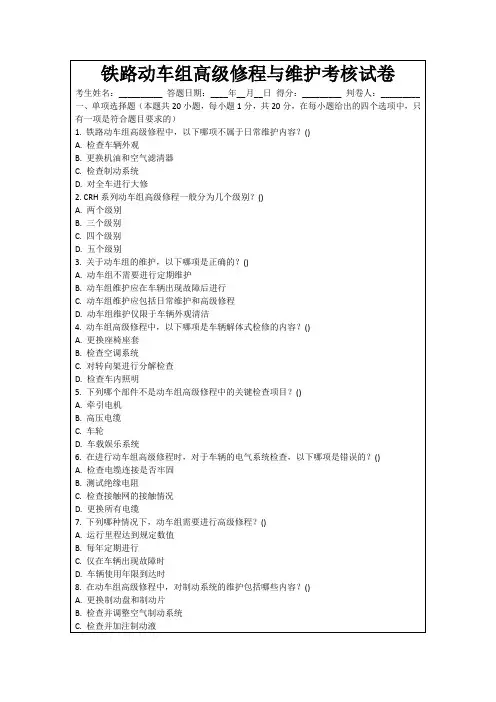 铁路动车组高级修程与维护考核试卷