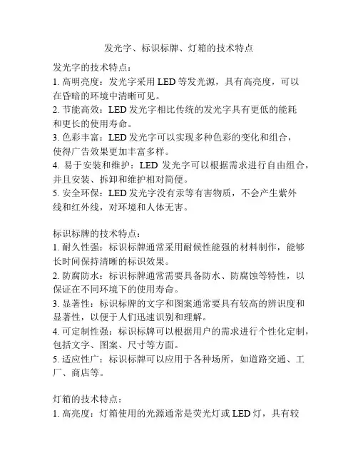 发光字、标识标牌、灯箱的技术特点