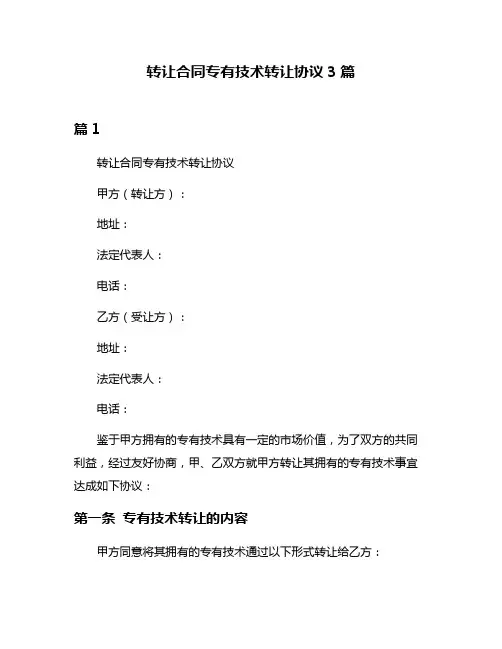 转让合同专有技术转让协议3篇