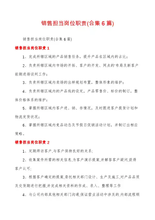 销售担当岗位职责(合集6篇)