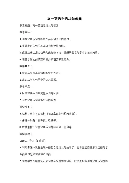 高一英语定语从句教案