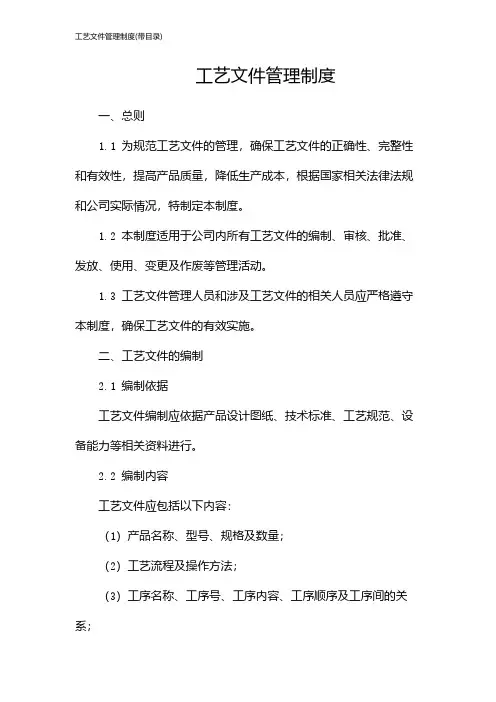工艺文件管理制度(带目录)