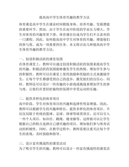 提高高中学生体育兴趣的教学方法