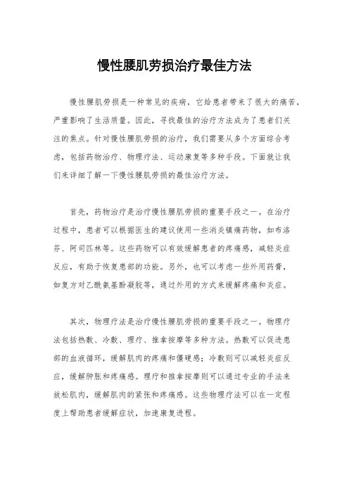 慢性腰肌劳损治疗最佳方法