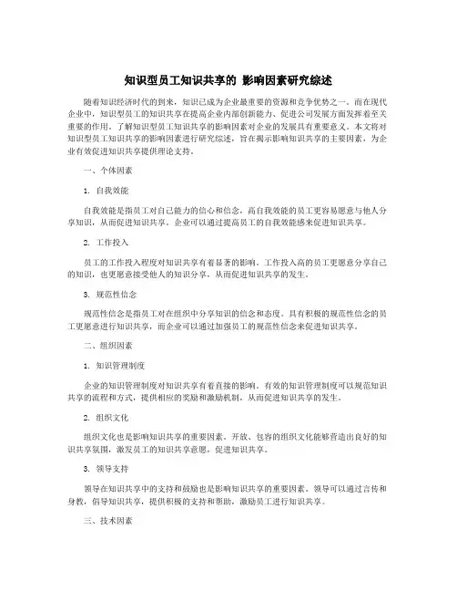 知识型员工知识共享的 影响因素研究综述