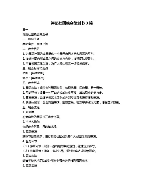 舞蹈社团晚会策划书3篇