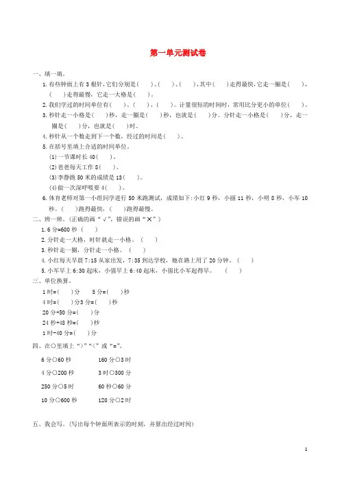 镇远县第一小学三年级数学上册1时分秒单元综合测试卷新人教版2