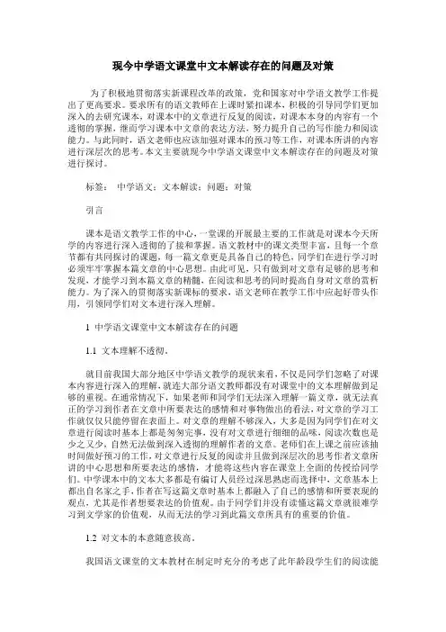 现今中学语文课堂中文本解读存在的问题及对策
