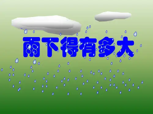 三年级下册科学《雨下得有多大》