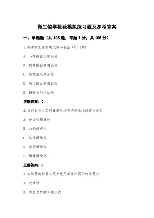 微生物学检验模拟练习题及参考答案