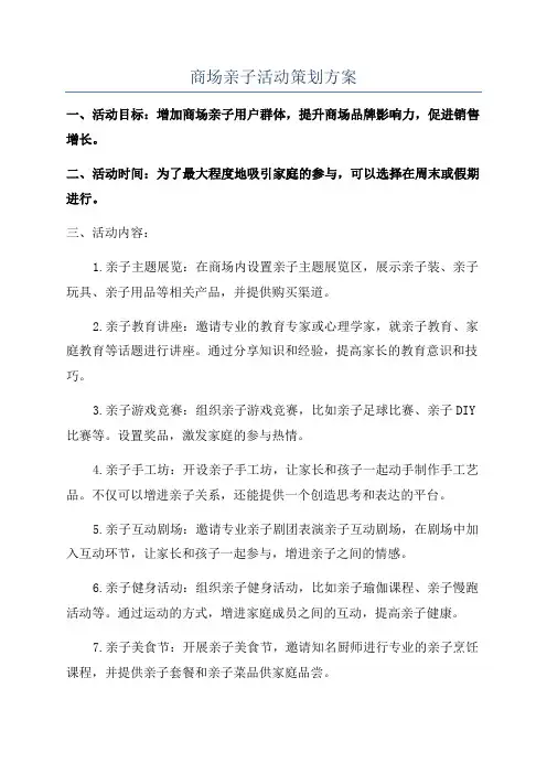 商场亲子活动策划方案