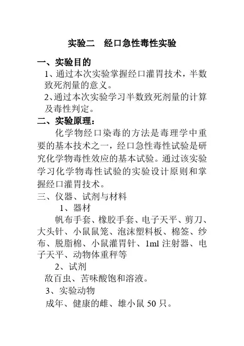 实验二  经口急性毒性实验