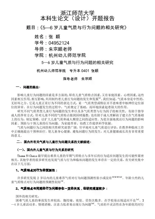5—6岁儿童气质与行为问题的相关研究开题报告