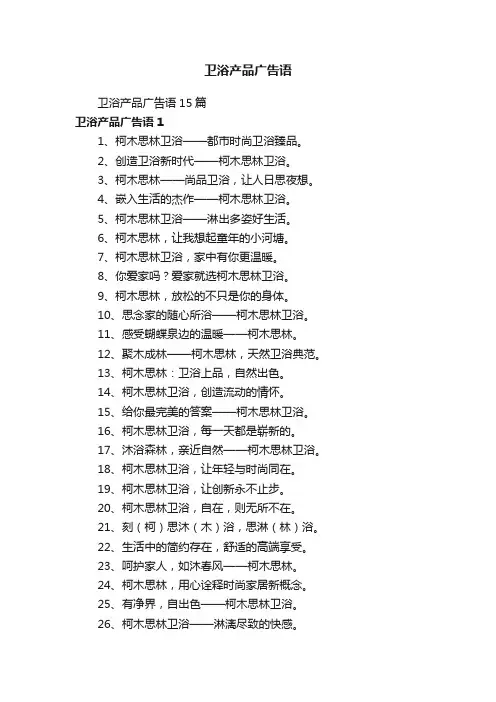 卫浴产品广告语