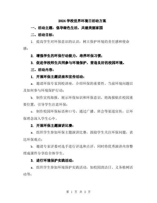 2024学校世界环境日活动方案