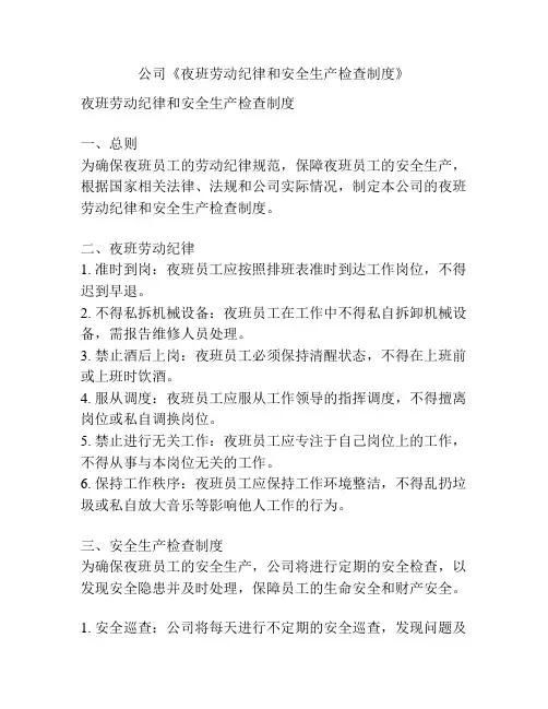 公司《夜班劳动纪律和安全生产检查制度》