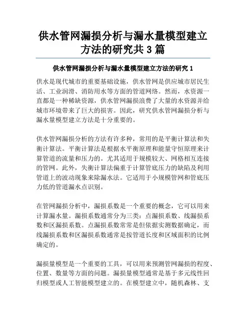 供水管网漏损分析与漏水量模型建立方法的研究共3篇