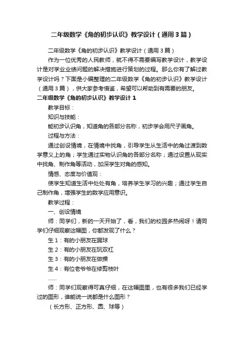 二年级数学《角的初步认识》教学设计（通用3篇）