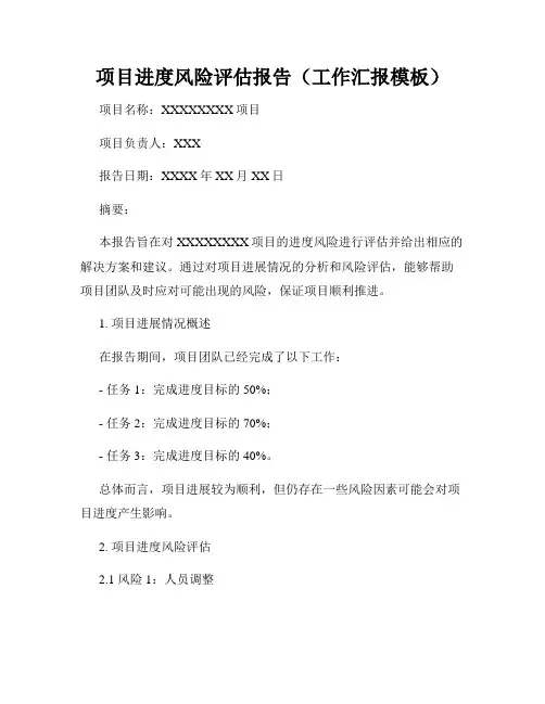 项目进度风险评估报告(工作汇报模板)