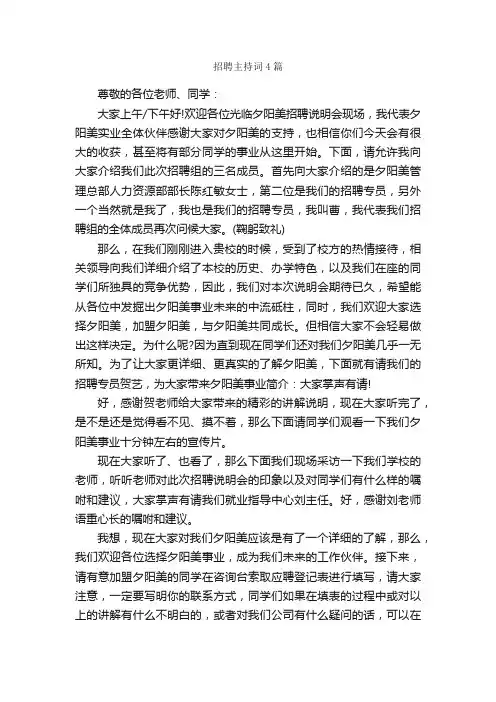 招聘主持词4篇_主持词_