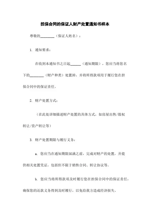 担保合同的保证人财产处置通知书样本