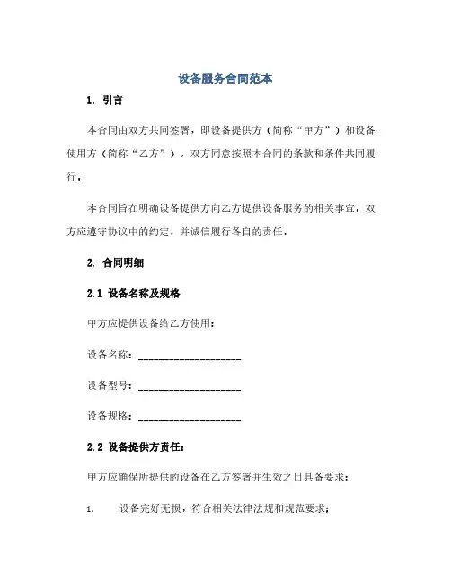 通用范文(正式版)设备服务合同范本