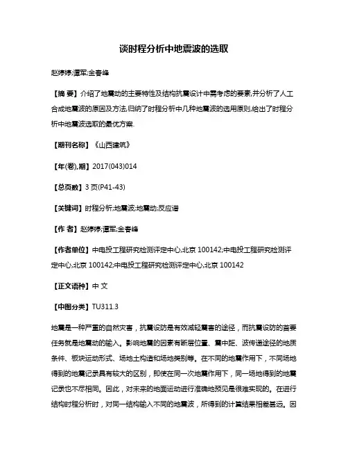 谈时程分析中地震波的选取
