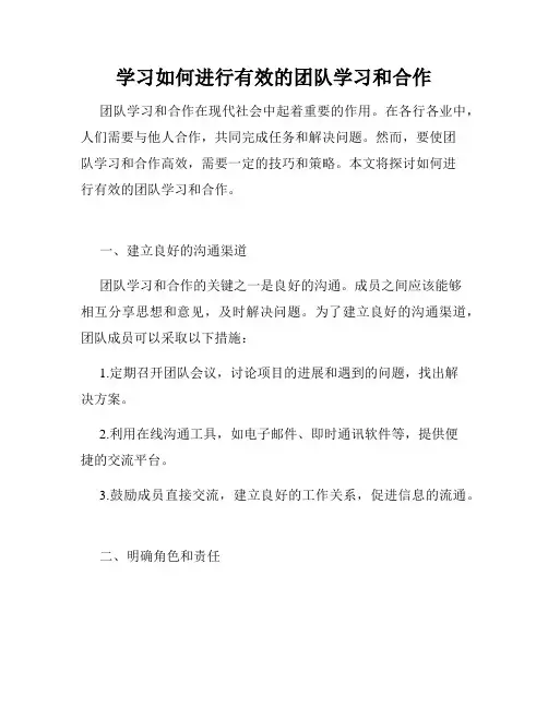 学习如何进行有效的团队学习和合作