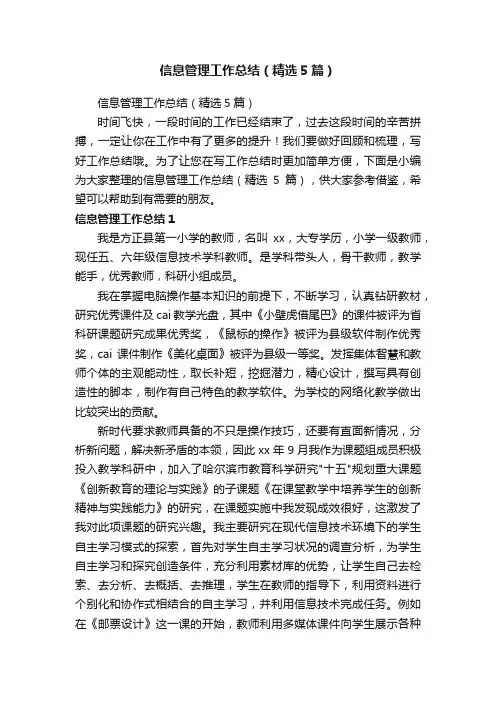 信息管理工作总结（精选5篇）
