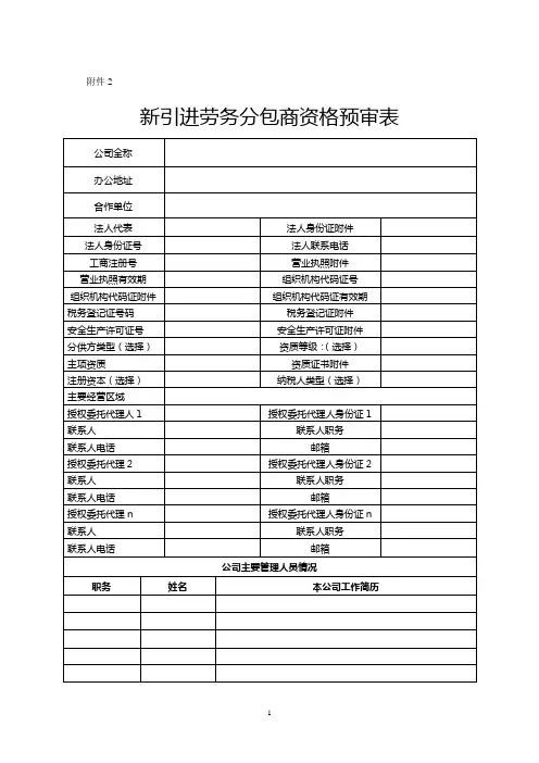 中建二局新引进劳务分包商资格预审表及备案表
