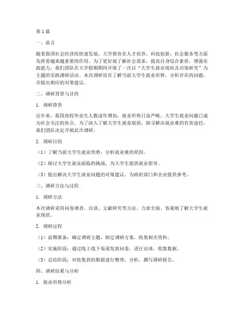 大学假期实践调研报告(2篇)