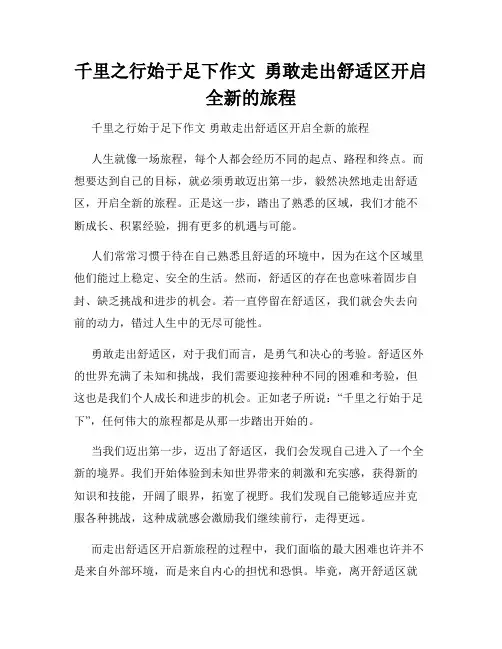 千里之行始于足下作文  勇敢走出舒适区开启全新的旅程