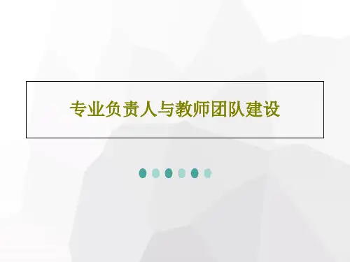 专业负责人与教师团队建设共59页文档