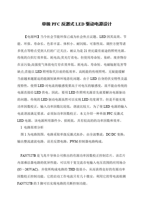 单级PFC反激式LED驱动电源设计