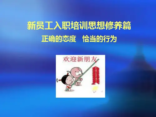 新员工入职培训思想修养篇(ppt_47)-46页精选文档