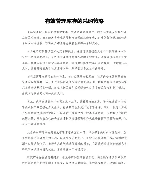 有效管理库存的采购策略