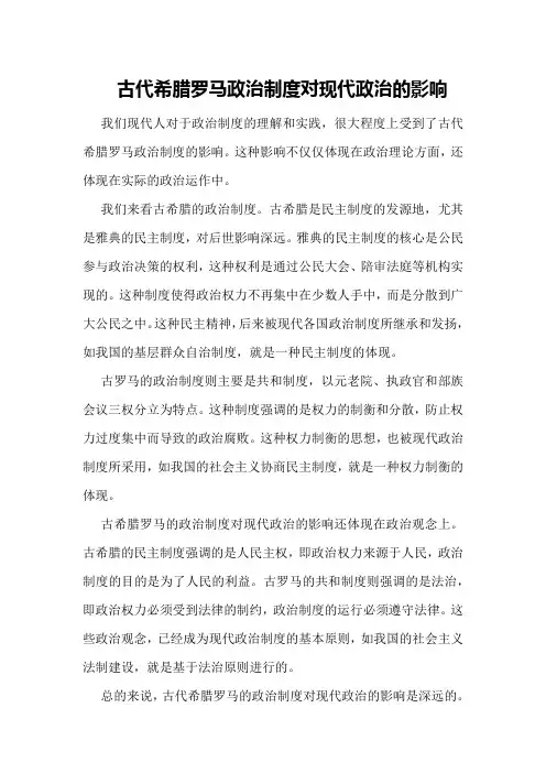 古代希腊罗马政治制度对现代政治的影响