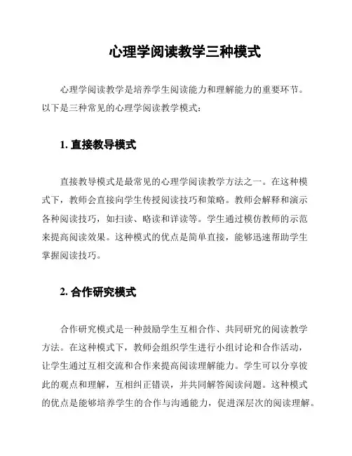 心理学阅读教学三种模式