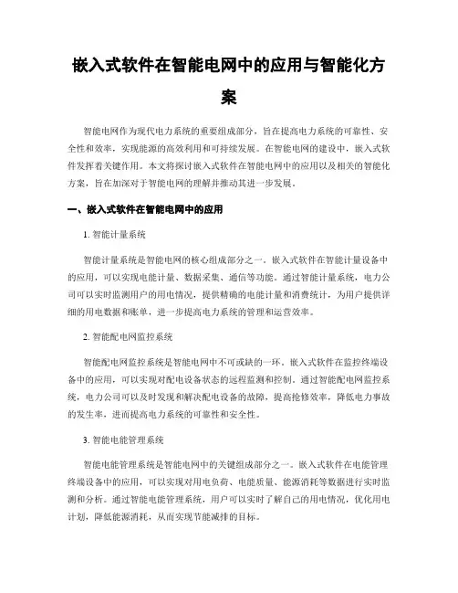 嵌入式软件在智能电网中的应用与智能化方案