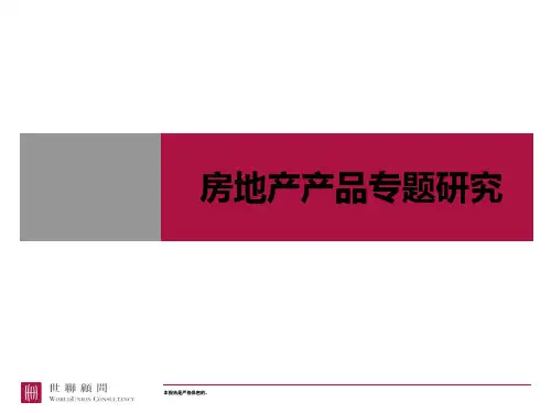 世联-房地产产品专题研究-112p-2012年-市场调查分析