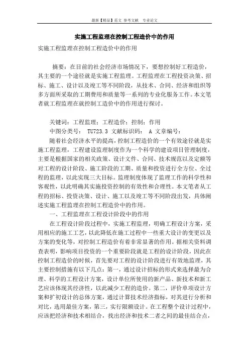 实施工程监理在控制工程造价中的作用