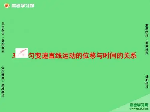 高中物理2.3《匀变速直线运动的位移与时间的关系》(新人教版必修一)