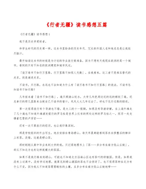 《行者无疆》读书感想五篇