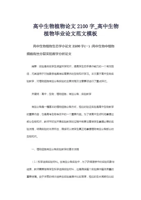 高中生物植物论文2100字_高中生物植物毕业论文范文模板