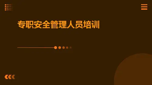 专职安全管理人员培训ppt
