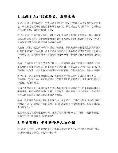 牢记历史主题班会教案